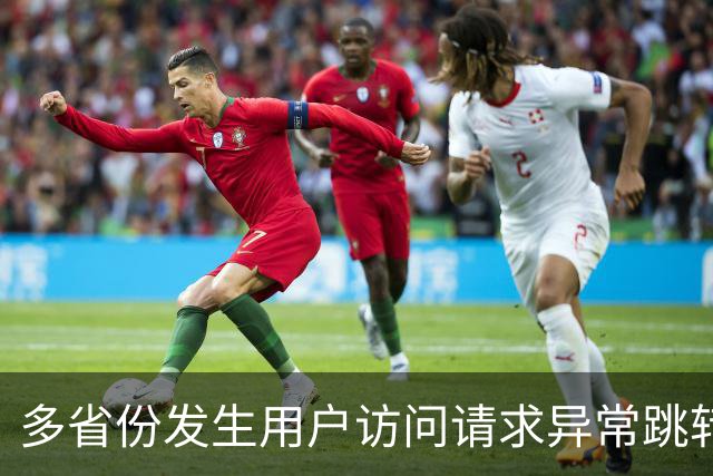 多省份发生用户访问请求异常跳转至博彩网站事件，国家互联网应急中心公布调查报告
