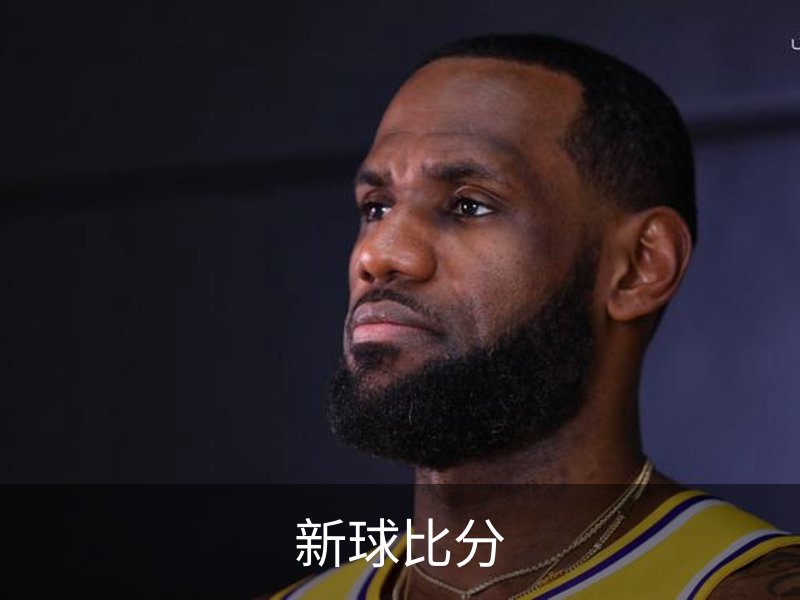 即时比分-比分直播-足球比分直播-新球体育-探球体育