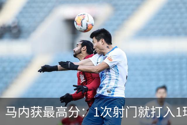 马内获最高分：1次射门就打入1球 12次对抗赢11次